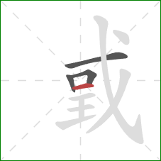 戜的笔顺第4画：横