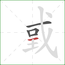 戜的笔顺第5画：横