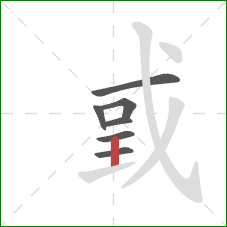 戜的笔顺第7画：竖