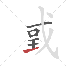 戜的笔顺第8画：提