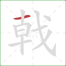 戟的笔顺第1画：横