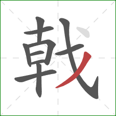 戟的笔顺第11画：撇