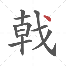戟的笔顺第12画：点
