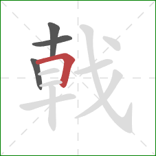 戟的笔顺第4画：横折