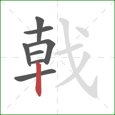 戟的笔顺第8画：竖