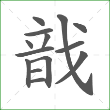 戠的部首 戠的部首