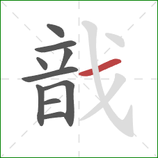 戠的笔顺第10画:斜钩 戠的笔顺第10画:斜钩