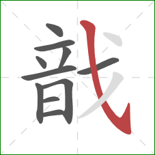 戠的笔顺第11画:撇 戠的笔顺第11画:撇