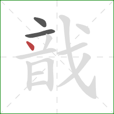 戠的笔顺第3画:点 戠的笔顺第3画:点