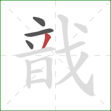 戠的笔顺第4画:撇 戠的笔顺第4画:撇