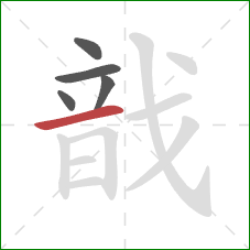 戠的笔顺第5画:横 戠的笔顺第5画:横