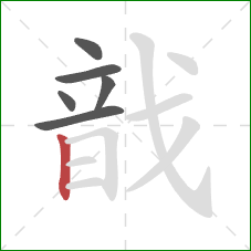 戠的笔顺第6画:竖 戠的笔顺第6画:竖