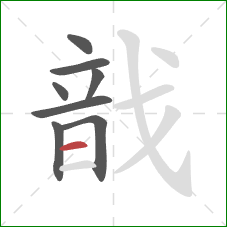 戠的笔顺第8画:横 戠的笔顺第8画:横