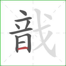 戠的笔顺第9画:横 戠的笔顺第9画:横