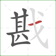 戡的笔顺第10画：横