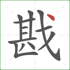 戡的笔顺第13画：点
