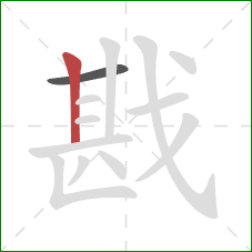 戡的笔顺第2画：竖