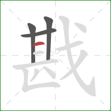 戡的笔顺第4画：横