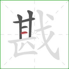 戡的笔顺第5画：横