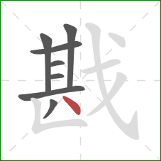 戡的笔顺第8画：点