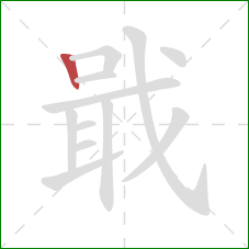 戢的笔顺第1画：竖