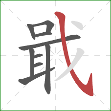 戢的笔顺第10画：斜钩