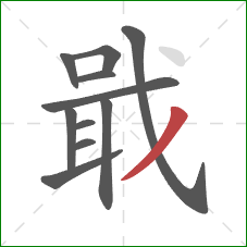 戢的笔顺第11画：撇