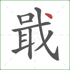 戢的笔顺第12画：点