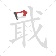 戢的笔顺第2画：横折