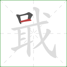 戢的笔顺第3画：横