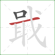 戢的笔顺第4画：横