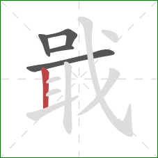 戢的笔顺第5画：竖