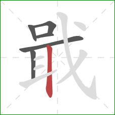 戢的笔顺第6画：竖