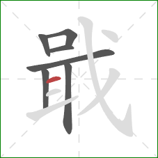 戢的笔顺第7画：横