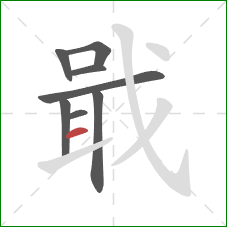 戢的笔顺第8画：横