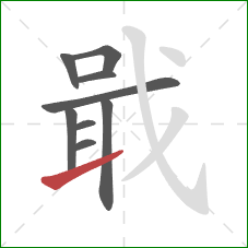 戢的笔顺第9画：提