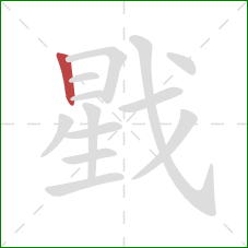 戥的笔顺第1画：竖