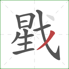 戥的笔顺第12画：撇