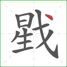戥的笔顺第13画：点