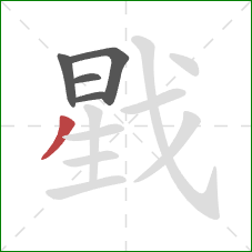 戥的笔顺第5画：撇