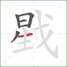 戥的笔顺第6画：横