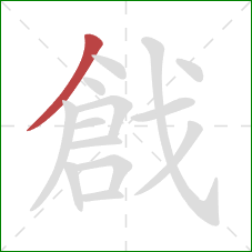 戧的笔顺第1画:撇 戧的笔顺第1画:撇