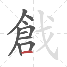 戧的笔顺第10画:横 戧的笔顺第10画:横