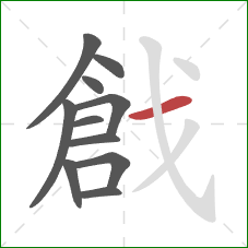 戧的笔顺第11画:横 戧的笔顺第11画:横