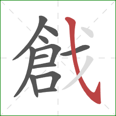 戧的笔顺第12画:斜钩 戧的笔顺第12画:斜钩