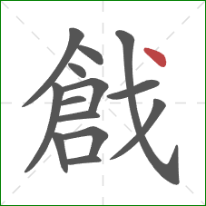 戧的笔顺第14画:点 戧的笔顺第14画:点