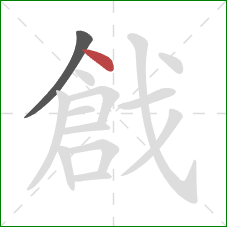 戧的笔顺第2画:点 戧的笔顺第2画:点