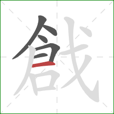 戧的笔顺第6画:横 戧的笔顺第6画:横