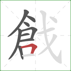 戧的笔顺第9画:横折 戧的笔顺第9画:横折