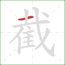 截的笔顺第1画：横